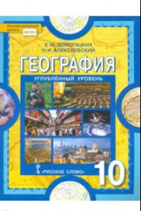 Книга География. Экономическая и социальная география мира. 10 класс. Углубленный уровень. Учебник. ФГОС