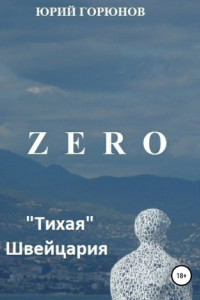 Книга Zero. «Тихая» Швейцария