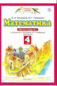 Книга Математика. 4 класс. Рабочая тетрадь №1 к учебнику М.И. Башмакова, М.Г. Нефедовой