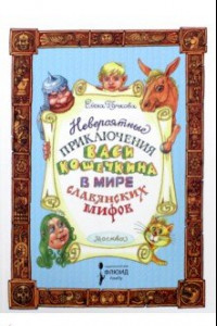 Книга Невероятные приключения Васи Кошечкина в мире славянских мифов