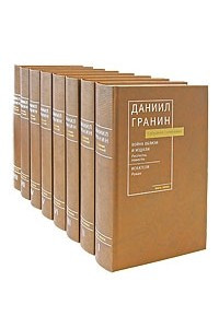 Книга Д. Гранин. Собрание сочинений. В восьми томах