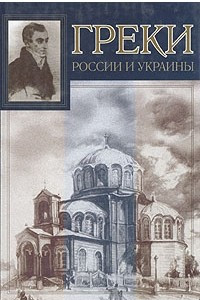 Книга Греки России и Украины