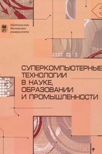 Книга Суперкомпьютерные технологии в науке, образовании и промышленности