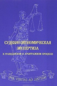 Книга Судебно-экономическая экспертиза в гражданском и арбитражном процессе