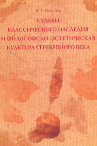 Книга Судьбы классического наследия и философско-эстетическая культура Серебряного века