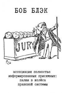 Книга Ассоциация полностью информированных присяжных. Палки в колёса правовой системы