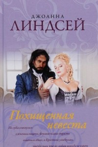 Книга Похищенная невеста