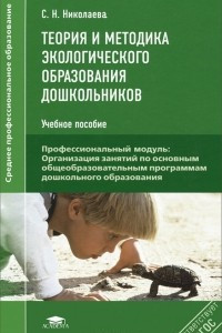 Книга Теория и методика экологического образования дошкольников