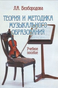 Книга Теория и методика музыкального образования