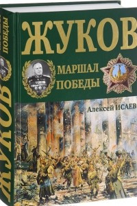 Книга Г. К. Жуков. Маршал Победы