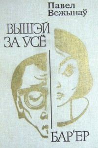 Книга Вышэй за ўсё. Бар?ер