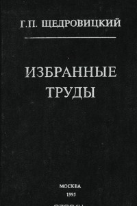 Книга Г. П. Щедровицкий. Избранные труды