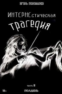 Книга ИНТЕРНЕстическая трагедия. Часть 2. Полдень