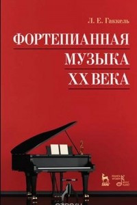 Книга Фортепианная музыка XX века. Учебное пособие