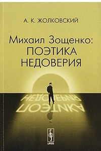Книга Михаил Зощенко. Поэтика недоверия