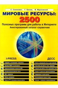Книга Мировые ресурсы. 2500 полезных программ для работы в Интернете. Аннотированный каталог-справочник