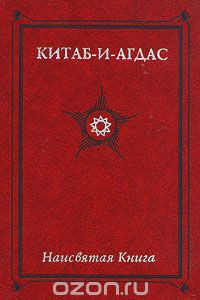 Книга Китаб-и-Агдас. Наисвятая Книга