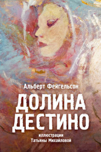 Книга Долина Дестино