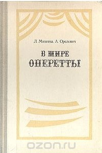 Книга В мире оперетты. Путеводитель