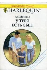 Книга У тебя есть сын