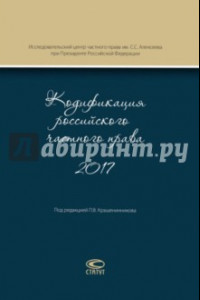 Книга Кодификация российского частного права 2017