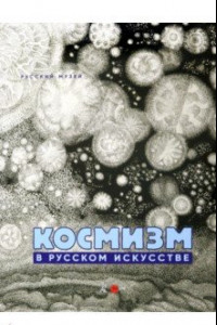 Книга Космизм в русском искусстве