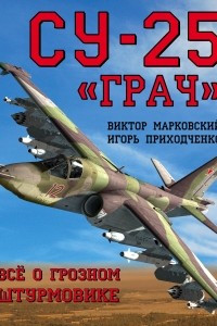 Книга Су-25 «Грач». Всё о грозном штурмовике