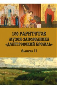 Книга 100 раритетов Музея-заповедника 