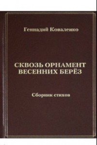 Книга Сквозь орнамент весенних берёз. Сборник стихов