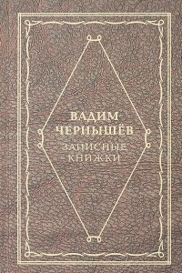 Книга Записные книжки