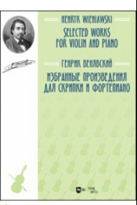 Книга Избранные произведения для скрипки и фортепиано. Ноты