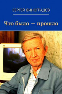 Книга Что было – прошло. Стихи 2017 года