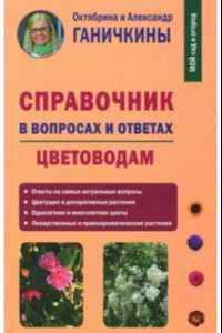 Книга Справочник в вопросах и ответах. Цветоводам