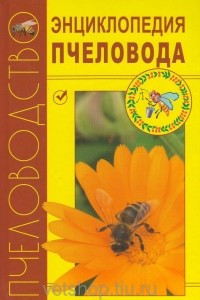 Книга Энциклопедия пчеловода