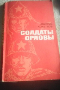 Книга Солдаты Орловы