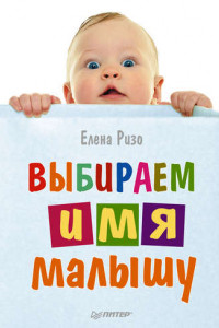 Книга Выбираем имя малышу
