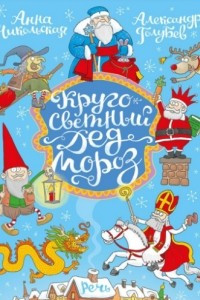 Книга Кругосветный Дед Мороз