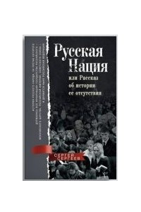 Книга Русская нация, или Рассказ об истории ее отсутствия