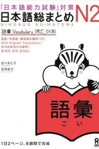 Книга Nihongo So-matome JLPT N2: Vocabulary