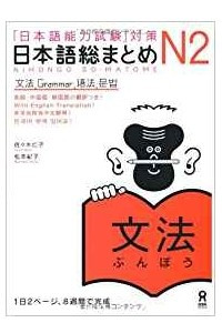 Книга Nihongo So-matome JLPT N2: Grammar