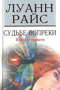 Книга Судьбе вопреки