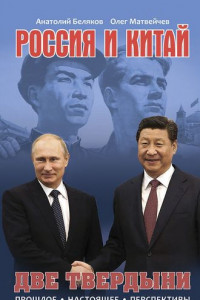 Книга Россия и Китай. Две твердыни. Прошлое, настоящее, перспективы