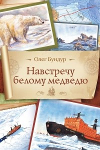 Книга Навстречу белому медведю