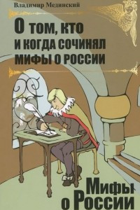 Книга О том, кто и когда сочинял мифы о России