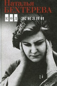 Книга Наталья Бехтерева. Код жизни