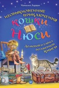 Книга Необыкновенные приключения кошки Нюси. Домовой и тайна волшебной книги