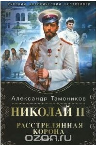 Книга Николай II. Расстрелянная корона. Книга 1