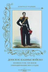 Книга Донское казачье войско. Знамена XVIII-XIX веков. Обмундирование 1830-х годов