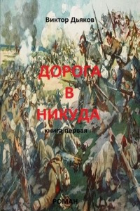 Книга Дорога в никуда. Книга первая. Начало пути