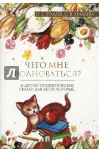 Книга Что мне волноваться? Терапевтические сказки